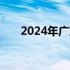 2024年广东文旅惠民补贴券最新消息