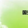 国安部披露一起间谍案