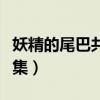 妖精的尾巴共多少集完结（妖精的尾巴共多少集）
