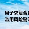 男子求复合当面吞48片头孢后口吐白沫 药物滥用风险警示