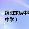 绵阳东辰中学初中部2024年招生（绵阳东辰中学）