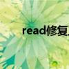 read修复工具官网（read修复工具）