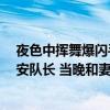 夜色中挥舞爆闪手电筒拦车救人大哥找到了 他是50岁的保安队长 当晚和妻子回老家途中救人