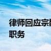 律师回应宗馥莉能否继承娃哈哈 继承股权非职务