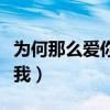 为何那么爱你还是离开（为什么爱我却又离开我）