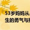 53岁妈妈从县城体制内退休的第一年 重启人生的勇气与挑战