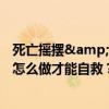 死亡摇摆&quot;是什么？摩托车头突然疯狂摇晃，该怎么做才能自救？——紧急控制技巧全解析
