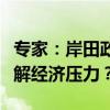 专家：岸田政府欲突破台日交往红线，意在缓解经济压力？