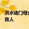 洪水堵门母女被困&#32;邻居斧头砸门救人
