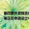 第四家外资独资券商正式成立 花旗证券、瑞穗证券（中国）等正在申请设立中
