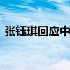 张钰琪回应中指 无恶意致歉，紧张所致误会