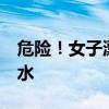 危险！女子漂流拍照&#32;下一秒撞落水