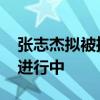 张志杰拟被推荐申报体育运动荣誉奖章 公示进行中