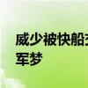 威少被快船交易至爵士 即将加盟掘金追逐冠军梦