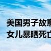 美国男子故意将2岁女儿留车里 回家打游戏致女儿暴晒死亡