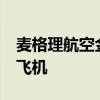 麦格理航空金融公司订购20架波音737 Max飞机