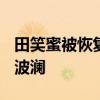 田笑蜜被恢复执行1611万 与朱丹纠纷案再起波澜