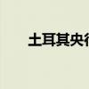 土耳其央行维持基准利率在50%不变
