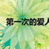 第一次的爱人歌词完整版（第一次的爱人）
