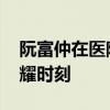 阮富仲在医院获颁“最高荣誉” 金星勋章荣耀时刻