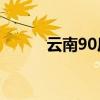 云南90后女孩设计民族创新婚纱