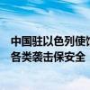 中国驻以色列使馆提醒：在以中国公民加强安全防范，防范各类袭击保安全