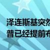 泽连斯基突然变脸，俄乌冲突重大转折，特朗普已经提前布局