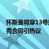 怀斯曼将穿13号球衣为步行者效力，上一位是乔丹-沃拉 新秀合同引热议