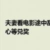 夫妻看电影途中刮中100万元大奖 驱车6小时凌晨3点抵达中心等兑奖