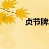 贞节牌坊那句话怎么说（贞节）