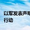 以军发表声明证实对汗尤尼斯展开大规模军事行动
