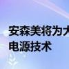 安森美将为大众汽车集团下一代电动汽车提供电源技术