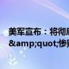 美军宣布：将彻底拆除加沙临时码头，援助效果遭多方质疑&quot;惨败