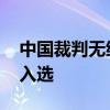 中国裁判无缘奥运篮球裁判名单 亚洲仅三人入选
