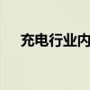 充电行业内卷严重 车网互动或成突破口