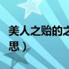 美人之贻的之的意思（美人之贻的贻是什么意思）