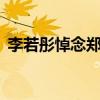 李若彤悼念郑佩佩 忆《杨门女将》共事岁月