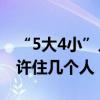 “5大4小”入住两标间引争议 一间房到底允许住几个人
