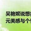 吴艳妮说想打破大众对运动员的偏见 展现多元美感与个性风采