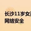 长沙11岁女孩被电诈90余万元 家长警惕暑期网络安全
