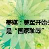 美媒：美军开始关闭加沙临时码头，共和党参议员批该项目是“国家耻辱” 物资运输寻新径