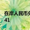 在岸人民币兑美元7月23日16:30收盘报7.2741