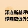泽连斯基呼吁向俄施压说服俄结束冲突 望全球响应促外交解