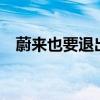 蔚来也要退出价格战？跟进BBA稳市策略
