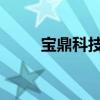 宝鼎科技：收到浙江证监局警示函
