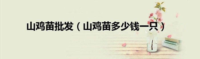 山鸡苗代发（哪里有山鸡苗）