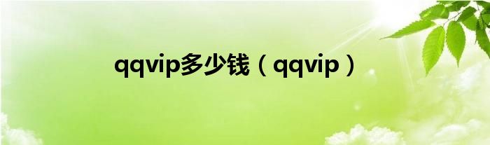 qqvip4多少钱（qqvip要多少钱）
