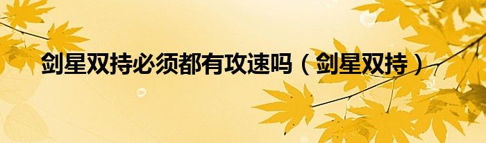 怀旧版剑星双持（剑星双持选择）
