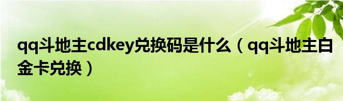 qq斗地主会员礼包哪里领取（qq斗地主会员礼包哪里领取）