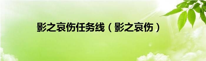 影之哀伤攻略（影之哀伤流程）